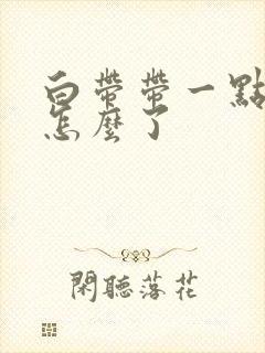 白带带一点血丝怎么了