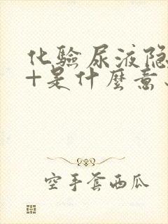 化验尿液隐血2+是什么意思