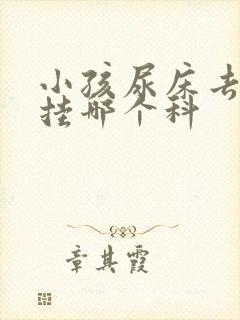 小孩尿床去医院挂哪个科