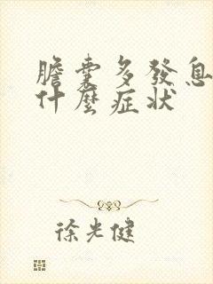 胆囊多发息肉有什么症状