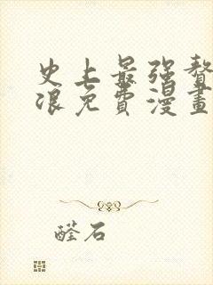 史上最强赘婿沈浪免费漫画