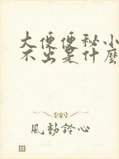 大便便秘小便尿不出是什么原因