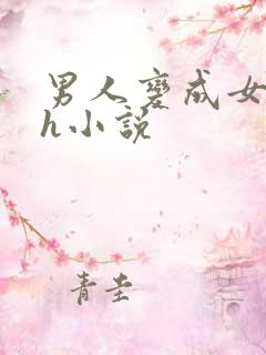 男人变成女人的h小说