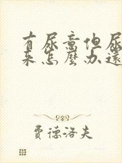 有尿意但尿不出来怎么办还疼痛