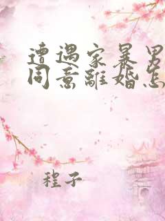 遭遇家暴男方不同意离婚怎么办