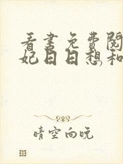 看书免费阅读王妃日日想和离