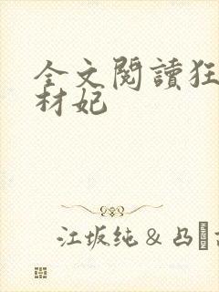 全文阅读狂医废材妃