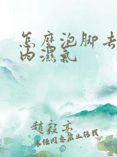 怎么泡脚去除体内湿气