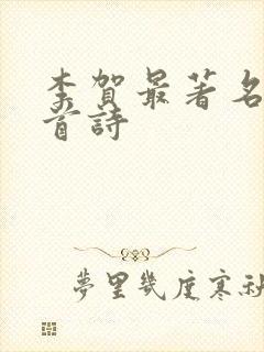 李贺最著名的十首诗