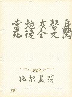 当炮灰替身的我死后全文阅读