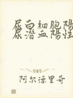 尿白细胞阳性,尿潜血阳性是怎么回事