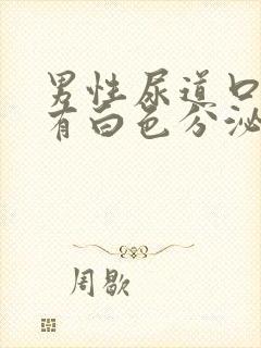 男性尿道口瘙痒有白色分泌物是怎么回事