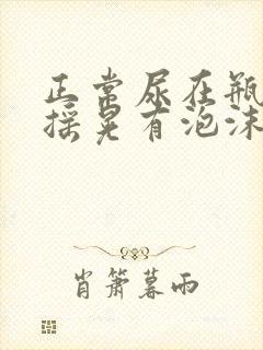 正常尿在瓶子里摇晃有泡沫吗