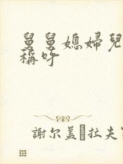 舅舅媳妇儿怎么称呼