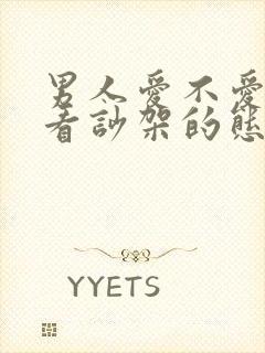 男人爱不爱你就看吵架的态度