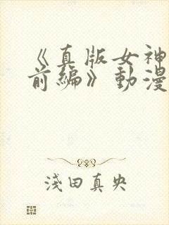 《真版女神侦探前编》动漫