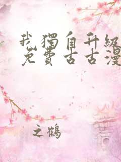 我独自升级漫画免费古古漫画