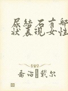 尿结石有哪些症状表现女性