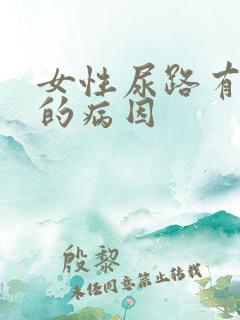 女性尿路有感染的病因