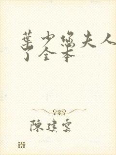 叶少您夫人又跑了全本