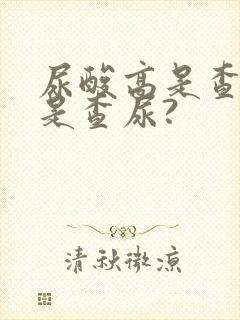 尿酸高是查血还是查尿?