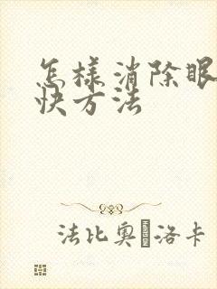 怎样消除眼袋最快方法