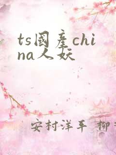 ts国产china人妖