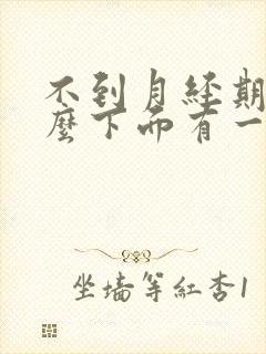 不到月经期为什么下面有一点血