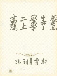 高二学生厌学不想上学了怎么办