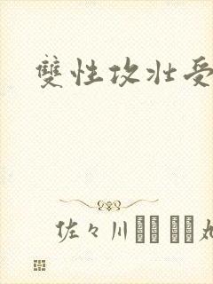 双性攻壮受