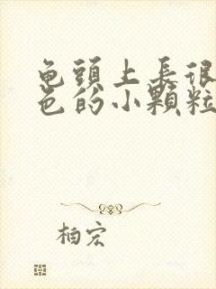 龟头上长很多红色的小颗粒