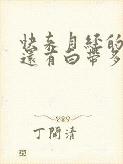 快来月经的时候还有白带多怎么回事