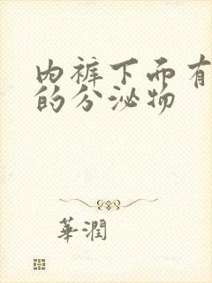 内裤下面有黄色的分泌物