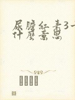 尿胆红素3十是什么意思