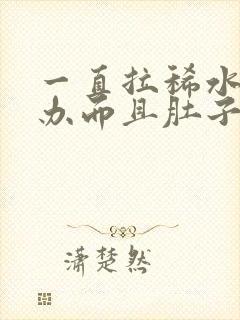 一直拉稀水怎么办而且肚子咕咕叫唤还想吐