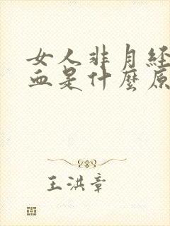 女人非月经期出血是什么原因