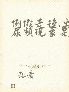 例假走后,出现尿频现象是咋回事啊