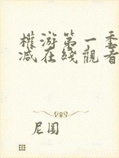 权游第一季无删减在线观看完整版