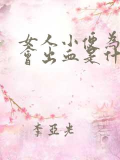 女人小便为什么会出血是什么原因引起的