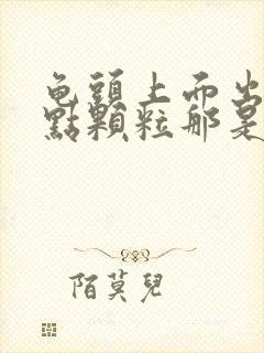 龟头上面出的红点颗粒那是怎么了