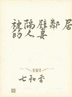 被隔壁邻居征服的人妻