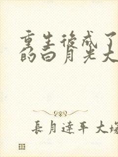 重生后成了皇帝的白月光大结局