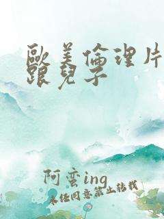 欧美伦理片母亲跟儿子