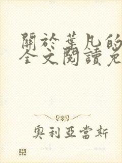 关于叶凡的小说全文阅读免费