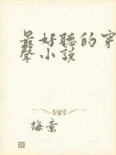 最好听的穿越有声小说