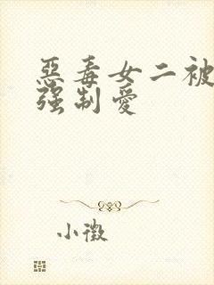 恶毒女二被女主强制爱