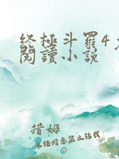 终极斗罗4免费阅读小说