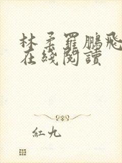 林柔罗鹏飞免费在线阅读