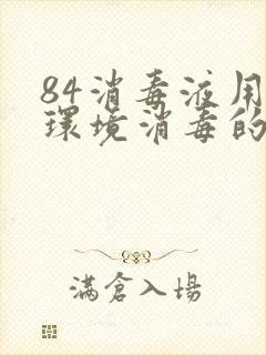 84消毒液用于环境消毒的比例是多少