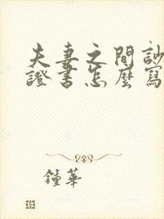 夫妻之间吵架保证书怎么写